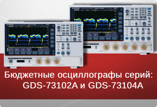 Бюджетные осциллографы GW Instek серий:   GDS-73102A и GDS-73104A. С полосой пропускания 1 ГГц