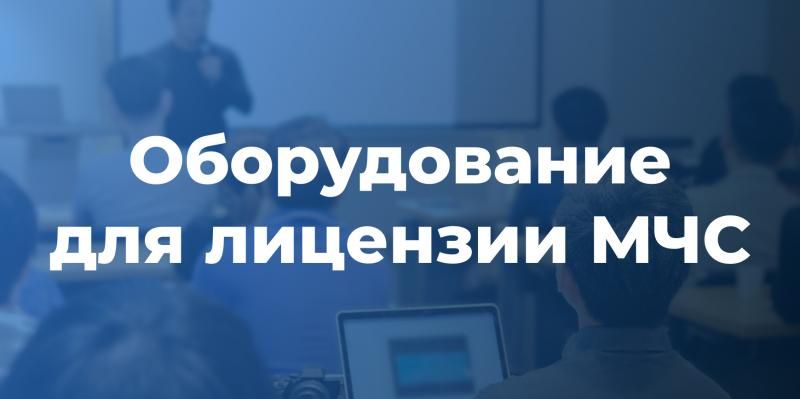 Лицензия МЧС